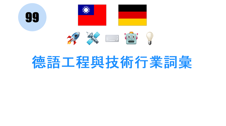 德語工程與技術行業詞彙
